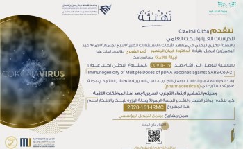 بدعم من وزارة التعليم.. أول لقاح سعودي ضد فيروس كورونا تتوصل له جامعة الإمام عبدالرحمن بن فيصل بدعم من وزارة التعليم.. أول لقاح سعودي ضد فيروس كورونا تتوصل له جامعة الإمام عبدالرحمن بن فيصل