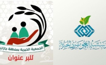 «جمعية البر بجازان» تشكر «الغويري الخيرية» على تبرعها السخي ومساندتها للأسر المحتاجة في موسم الأضحى «جمعية البر بجازان» تشكر «الغويري الخيرية» على تبرعها السخي ومساندتها للأسر المحتاجة في موسم الأضحى