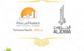 اتفاقية تعاون بين (بر جدة) و(الجدوى) لتأهيل الأسر المنتجة إلى سوق العمل