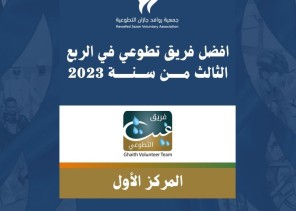 فريق غيث التطوعي يحقق المركز الاول في الربع الثالث من السنة الميلادية 2023 م