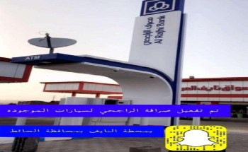 بشرى سارة لأهالي محافظة الحائط .. الراجحي يفعل ماكينة الصراف الآلي بمحطة وقود النايف بشرى سارة لأهالي محافظة الحائط .. الراجحي يفعل ماكينة الصراف الآلي بمحطة وقود النايف