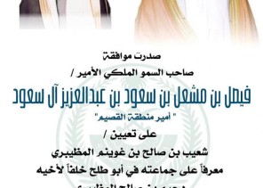 تعيين “شعيب بن صالح المظيبري” معرفا على جماعته