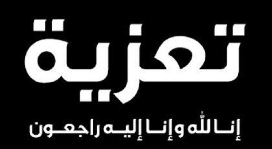 والد رئيس الاتحاد السعودي للتايكوندو في ذمة الله