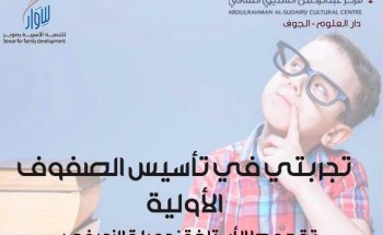 السديري و سوار ينظمان أمسية تجربتي في تدريس الصفوف الأولية السديري و سوار ينظمان أمسية تجربتي في تدريس الصفوف الأولية