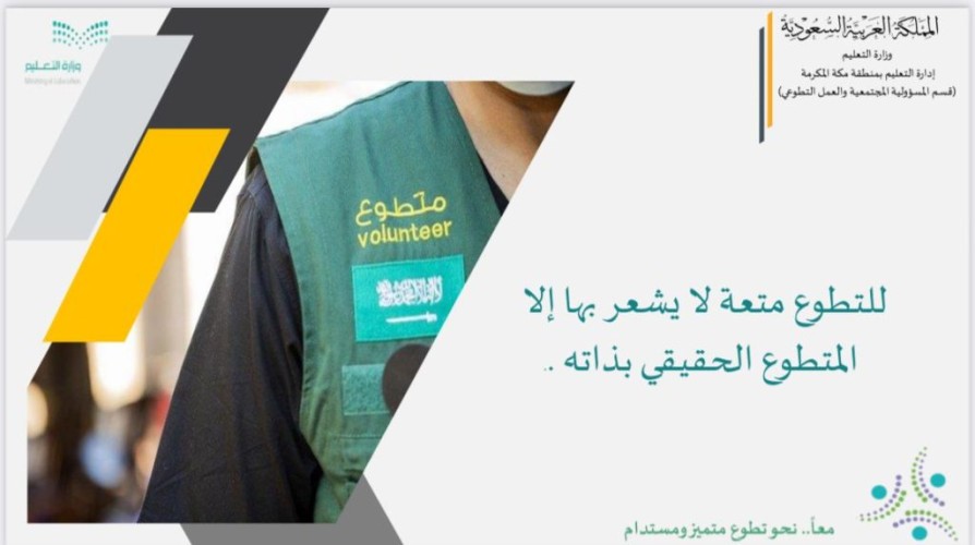 تعليم مكة يعقد اللقاء الأول لمنسقي ومنسقات المسؤولية المجتمعية والعمل التطوعي