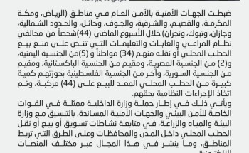 الجهات الأمنية بالأمن العام تضبط (44) مركبة محملة بالحطب المحلي المعدّ للبيع في عدد من مناطق المملكة لمخالفتها لنظام المراعي والغابات الجهات الأمنية بالأمن العام تضبط (44) مركبة محملة بالحطب المحلي المعدّ للبيع في عدد من مناطق المملكة لمخالفتها لنظام المراعي والغابات