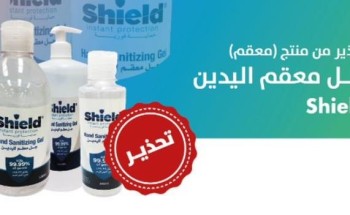 “الغذاء والدواء” تُحذر من استخدام جل معقم لليدين به مادة سامة تؤثر على الجهاز العصبي