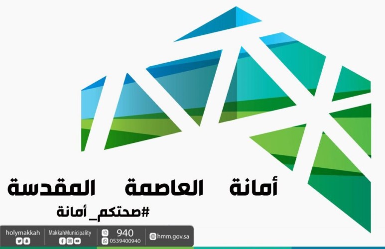 أمانة مكة تنظم ورشة عمل “عن بعد” بعنوان أدوات ضبط الجودة وطرق حل المشكلات في الأزمات