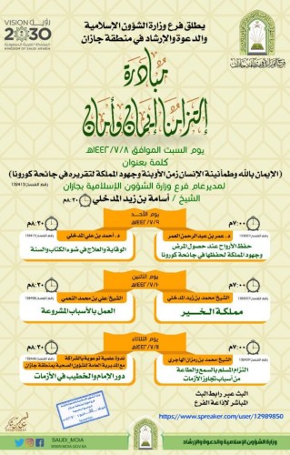 الشؤون الإسلامية بجازان تطلق مبادة ( التزامنا .. إيمان وأمان ) تنطلق يوم غدٍ بمحاضرات وتستمر أربعة أيام عبر البث المباشر