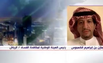 الكهموس: ولي العهد وجّهني باستئصال الفاسدين الصغار بعدما تخلّصت البلاد من الرؤوس الكبيرة الكهموس: ولي العهد وجّهني باستئصال الفاسدين الصغار بعدما تخلّصت البلاد من الرؤوس الكبيرة