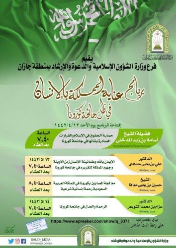 (عناية المملكة بالإنسان في ظل جائحة كورونا) برنامج دعوي توعوي بإسلامية جازان