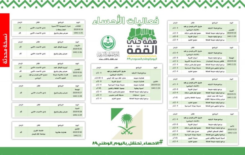 50 فعالية منوعة لأهالي الاحساء في اليوم الوطني 89