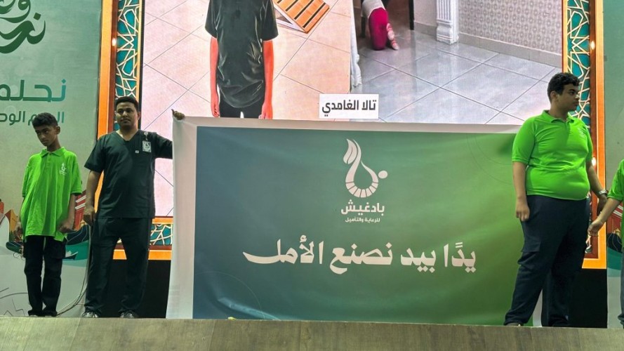 أكثر من 13 ألف مستفيد.. مركز بادغيش للرعاية والتأهيل يحتفل بمسيرة العطاء والتمكين في جازان