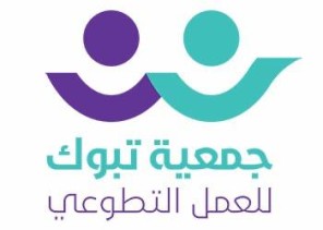 تبوك للعمل التطوعي ” 30 الف مشارك ” ببرنامج فعاليات رمضان 1441 هـ تبوك للعمل التطوعي ” 30 الف مشارك ” ببرنامج فعاليات رمضان 1441 هـ