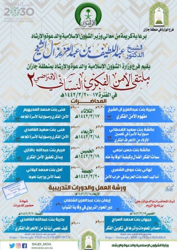 إسلامية جازان تطلق ملتقى الأمن الفكري النسائي الثاني افتراضياً اليوم الثلاثاء
