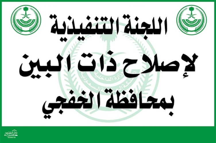 برئاسة الأستاذ (محمد بن سلطان الهزاع) : اللجنة التنفيذيه لأصلاح ذات البين بمحافظة الخفجي تعقد أجتماعها الثاني عن بعد