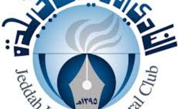 دعوة أكثر من 150 باحثا لملتقى قراءة النص بأدي جدة دعوة أكثر من 150 باحثا لملتقى قراءة النص بأدي جدة