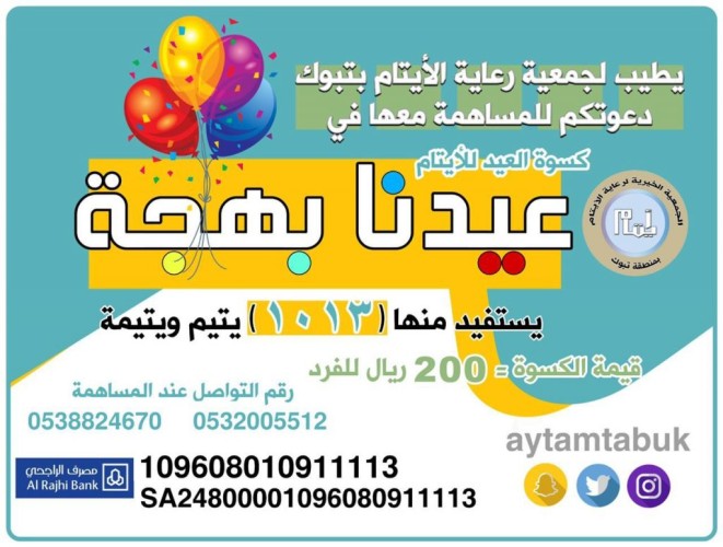 جمعية أيتام تبوك تطلق حملة عيدنا بهجة لكسوة 1013 يتيم ويتيمة بالعيد