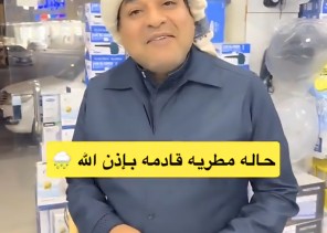 بشرى من الزعاق: أمطار منتصف رمضان.. وهذا ما يجب ارتداؤه في العيد (فيديو) بشرى من الزعاق: أمطار منتصف رمضان.. وهذا ما يجب ارتداؤه في العيد (فيديو)
