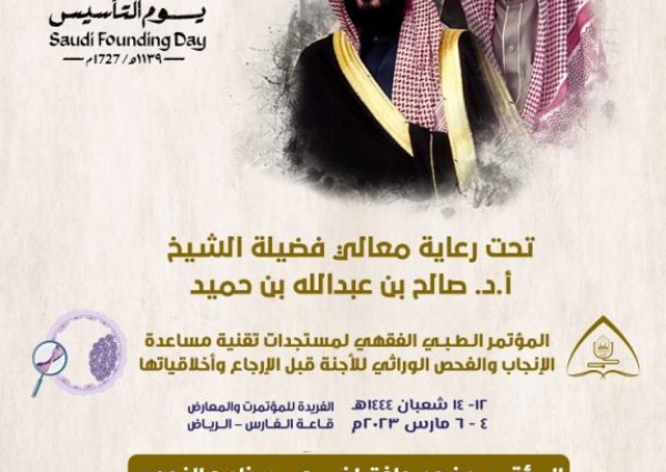 بدء التسجيل للحضور الافتراضي في المؤتمر ” الطبي الفقهي” لتقنية الإنجاب والفحص الوراثي
