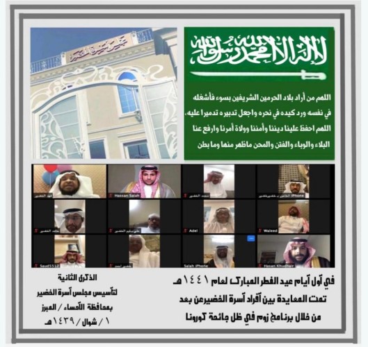 معايدة أسرة الخضير عبر تطبيق زووم