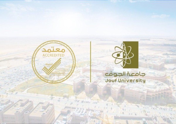 جامعة الجوف تحصل على الاعتماد المؤسسي الوطني الكامل لمدة خمس سنوات جامعة الجوف تحصل على الاعتماد المؤسسي الوطني الكامل لمدة خمس سنوات