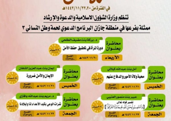 الشؤون الإسلامية بجازان تنظم برنامج “لُحمة وطن النسائي الثالث “