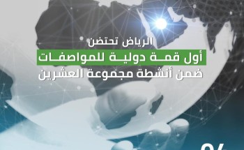 المملكة تنظم أول قمة دولية للمواصفات ضمن فعاليات مجموعة العشرين المملكة تنظم أول قمة دولية للمواصفات ضمن فعاليات مجموعة العشرين