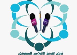 مجلس إدارة الفريق الإعلامي السعودي يُصدِر قرارًا بتكليف الأستاذة ريم العنزي مديرًا لفرع الفريق بالمنطقة الشمالية