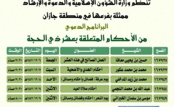 الشؤون الإسلامية تنظم برنامج “من الأحكام المتعلقة بعشر ذي الحجة” في جازان الشؤون الإسلامية تنظم برنامج “من الأحكام المتعلقة بعشر ذي الحجة” في جازان