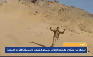 “سلموا سلاحكم وانزلوا”.. بالفيديو: لحظة استسلام عدد من عناصر مليشيا الحوثي أمام أفراد القوات المسلحة اليمنية في الجوف