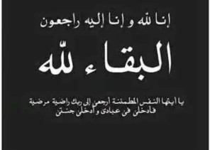 عميد اسرة الزويد بالأحساء في ذمة الله تعالى