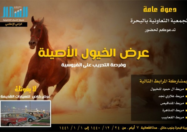 دعوة الجمعية التعاونية بالبحرة لحضور عرض الخيول الأصيلة دعوة الجمعية التعاونية بالبحرة لحضور عرض الخيول الأصيلة