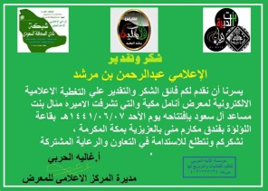 الاعلامية غاليه الحربي تكرم صحيفة الشمال ورئيس تحريرها عبدالرحمن بن مرشد على الرعاية و التغطية الاعلامية لمعرض أنامل مكية الاعلامية غاليه الحربي تكرم صحيفة الشمال ورئيس تحريرها عبدالرحمن بن مرشد على الرعاية و التغطية الاعلامية لمعرض أنامل مكية