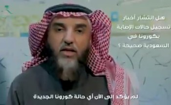 هل سجلت المملكة حالات إصابة بـ”كورونا المستجد” .. عسير يجيب! – فيديو هل سجلت المملكة حالات إصابة بـ”كورونا المستجد” .. عسير يجيب! – فيديو