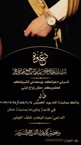 “عبدالوهاب بن خلف الجابر” يدعو لحضور حفل زواج نجله “خالد” في قاعة بانوراما بحائل