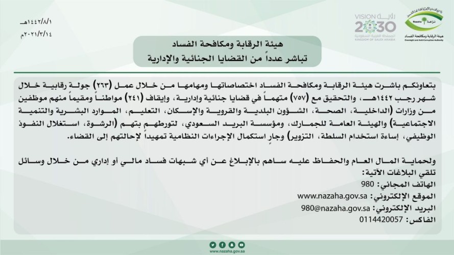 “مكافحة الفساد” تباشر عددًا من القضايا الجنائية والإدارية
