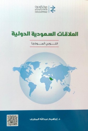 المطرف يوقع كتابه “العلاقات السعودية الدولية: اللوبي نموذجاً”