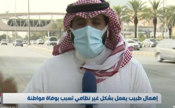 فيديو: مستشفى خاص يتهرب من دفع غرامة لوالد مواطنة توفيت بسبب إهمام طبيب يعمل بشكل غير نظامي في الرياض فيديو: مستشفى خاص يتهرب من دفع غرامة لوالد مواطنة توفيت بسبب إهمام طبيب يعمل بشكل غير نظامي في الرياض