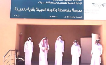 تعليم تبوك يتسلم المبنى الجديد لمتوسطة وثانوية العيينة بأكثر من ثلاثة ملايين ريال