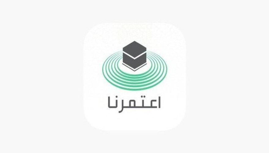 وزارة الحج والعمر: تطبيق اعتمرنا والتصاريح الصادرة منه مجانية
