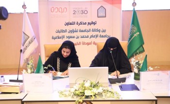 جمعية ” مودة ” وجامعة الإمام محمد بن سعود الإسلامية يوقعان اتفاقية تعاون مشترك