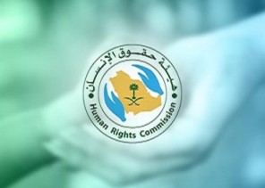 “حقوق الإنسان”: المملكة وفرت كافة الضمانات لحماية المبلغين عن الإيذاء وضمان السرية الكاملة
