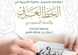 لتعزيز التراث الفني.. «أدبي الحدود الشمالية» ينظم دورة متخصصة في الخط العربي السعودي لتعزيز التراث الفني.. «أدبي الحدود الشمالية» ينظم دورة متخصصة في الخط العربي السعودي