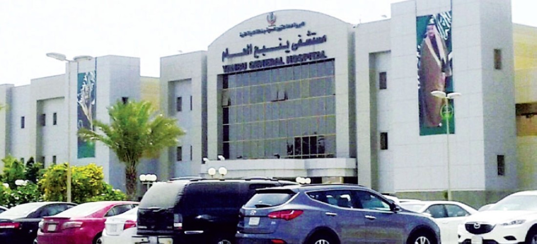 مستشفى ينبع العام يعلن  عن إغلاق العيادات الخارجية ومنع زيارة المرضى المنومين حتى إشعار آخر