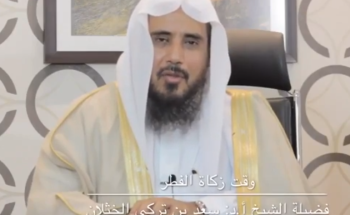 “الخثلان” يوضح أول وقت لإخراج زكاة الفطر (فيديو) “الخثلان” يوضح أول وقت لإخراج زكاة الفطر (فيديو)