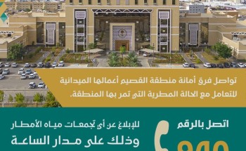 أمانة القصيم تكثف جهودها للحالة المطرية  وترفع حالة الاستعداد