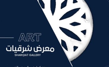 نادي سعودي آرت للفنون البصرية معرضاً بعنوان “شرقيات للفنون” بمركز الأمير سلطان بن عبدالعزيز بالخبر نادي سعودي آرت للفنون البصرية معرضاً بعنوان “شرقيات للفنون” بمركز الأمير سلطان بن عبدالعزيز بالخبر