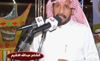 الشاعر “عبدالله بن عوض الأشرم” يوجه دعوة خاصة لسعادة محافظ الكامل “حبيب العازمي” لحضور احتفالية تكريمه من قبيلة بني رشيد في قاعة المعالي ببريدة الشاعر “عبدالله بن عوض الأشرم” يوجه دعوة خاصة لسعادة محافظ الكامل “حبيب العازمي” لحضور احتفالية تكريمه من قبيلة بني رشيد في قاعة المعالي ببريدة
