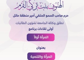 حرم صاحب السموّ أمير منطقة حائل ترعى أولى لقاءات “المرأة أولًا” بجامعة حائل حرم صاحب السموّ أمير منطقة حائل ترعى أولى لقاءات “المرأة أولًا” بجامعة حائل
